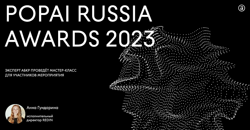   Ĩ -  POPAI RUSSIA AWARDS 2023