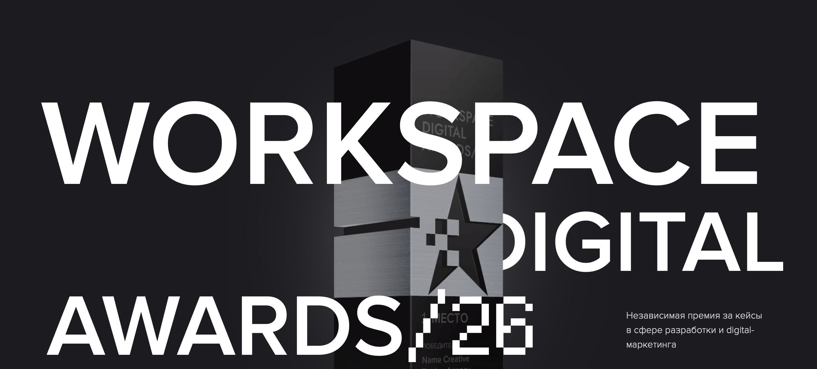 Workspace Digital Awards-2026 ��������� ����� ������