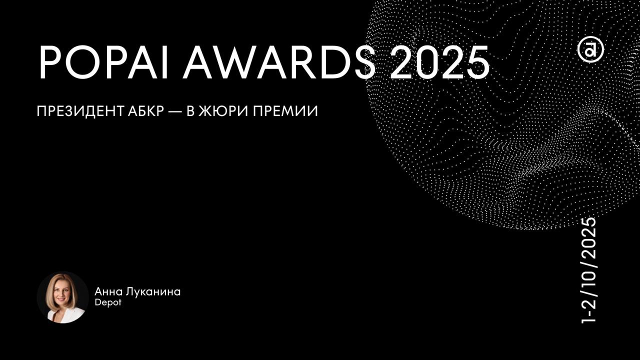      POPAI RUSSIA AWARDS 2025
