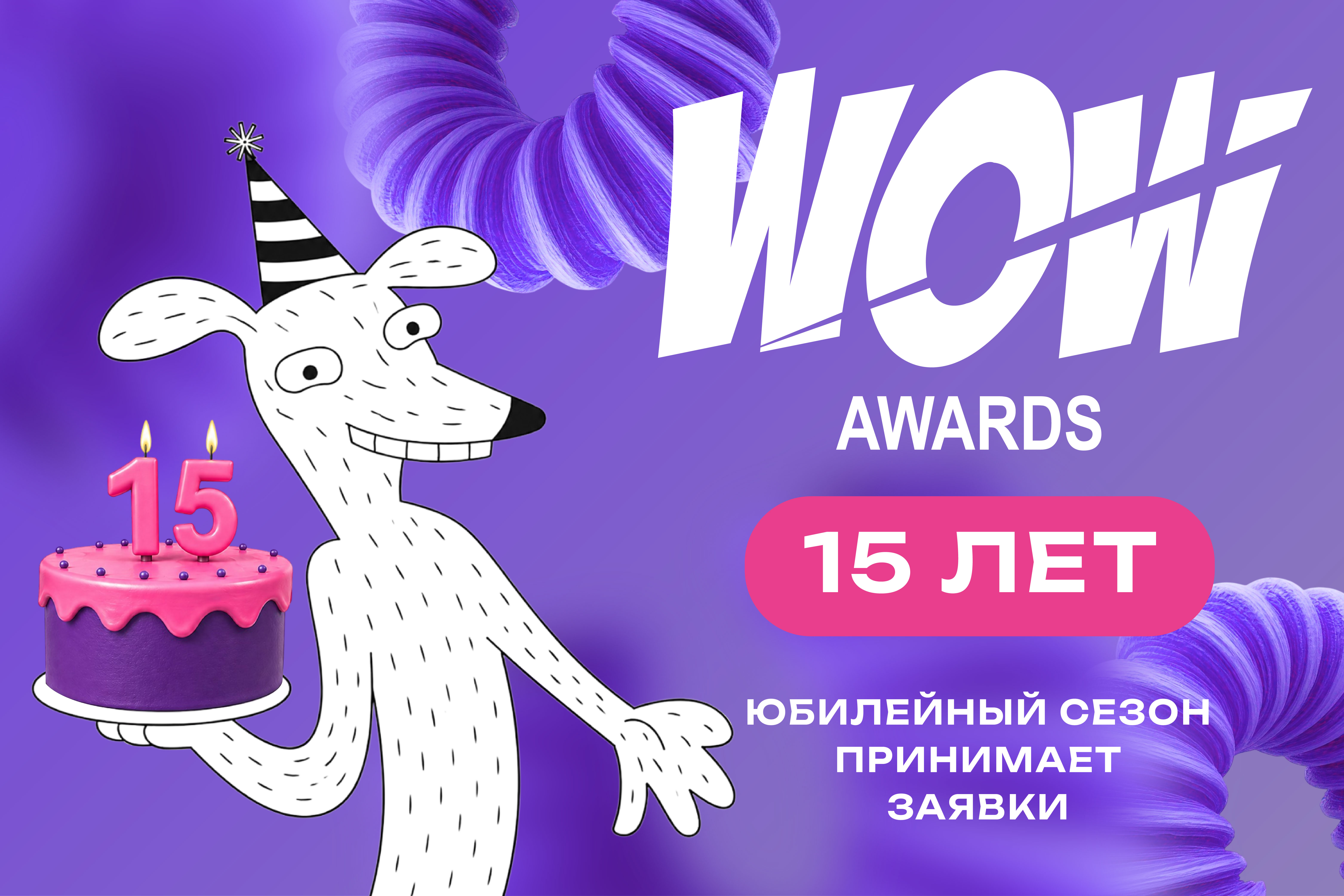 ������ WOW Awards �������� 15-�����: ��� � ���������!�