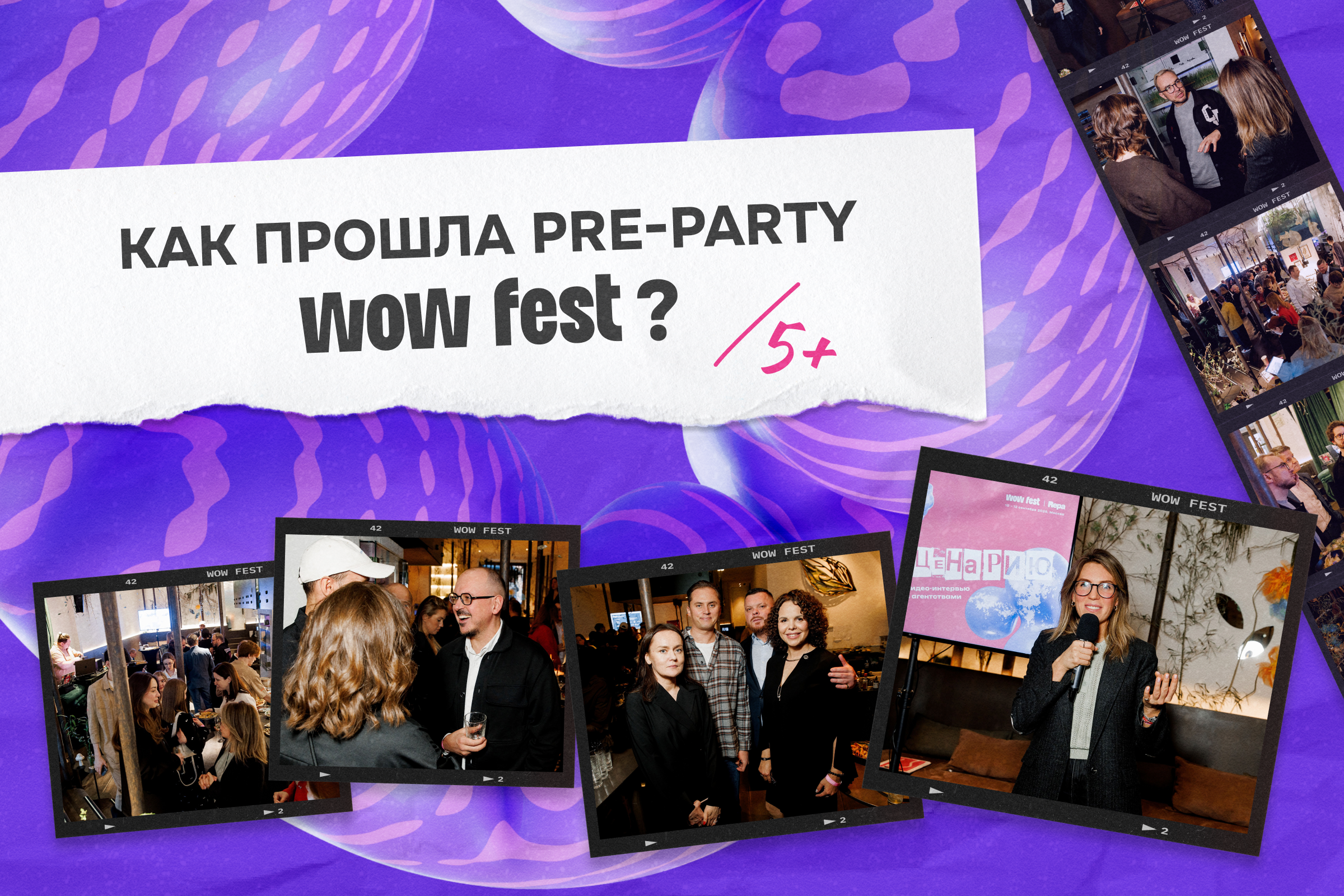 Pre-party WOW FEST:    2025