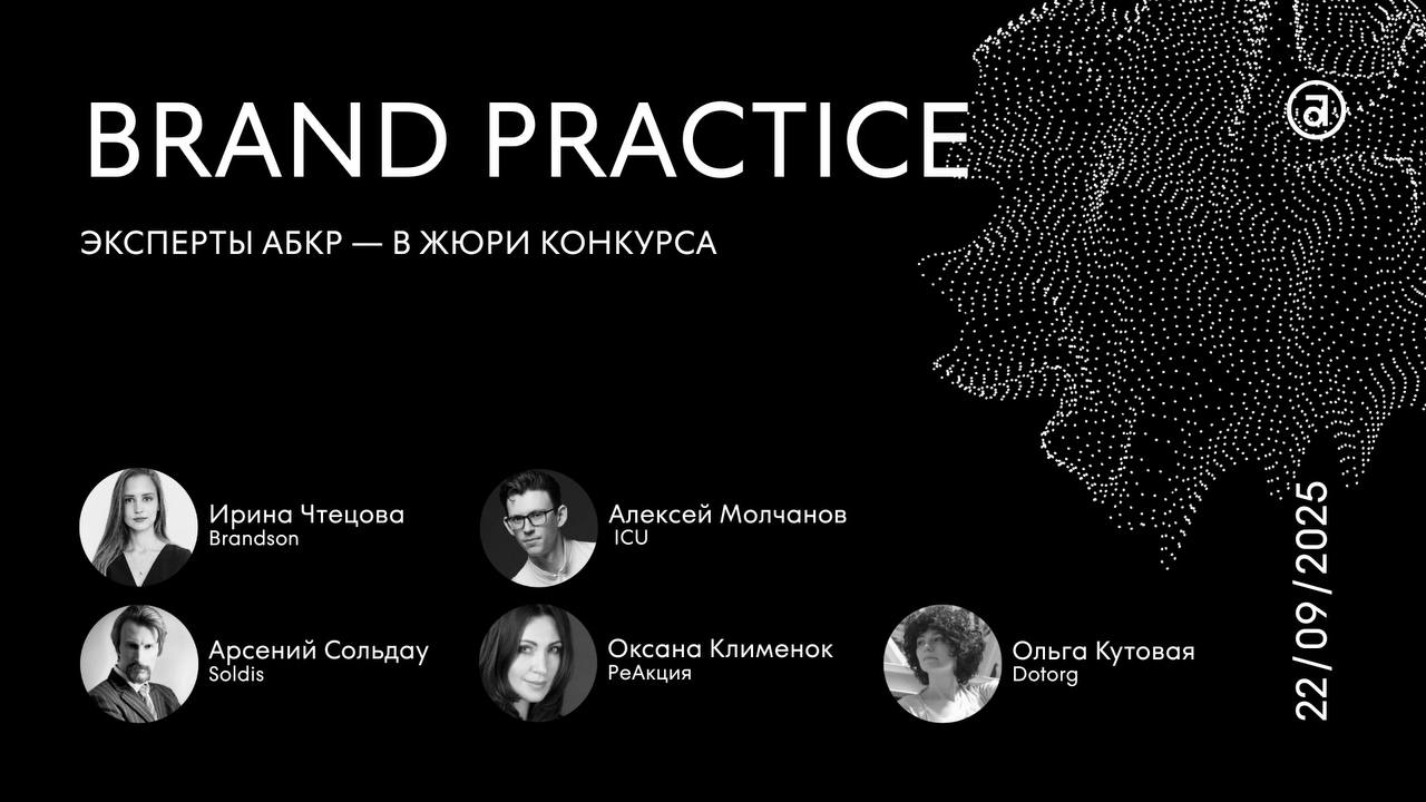 C��������� ��������� ������ 13-�� ������ Brand Practice