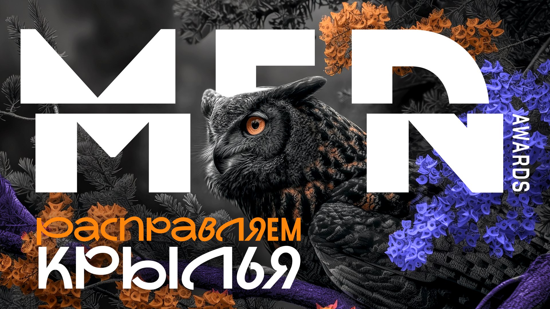  -  MedMen Awards 2025