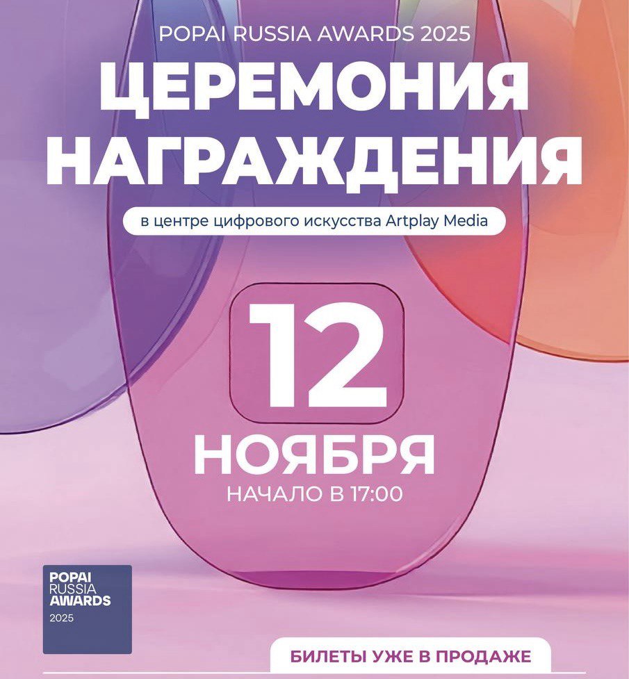    POPAI RUSSIA AWARDS 2025