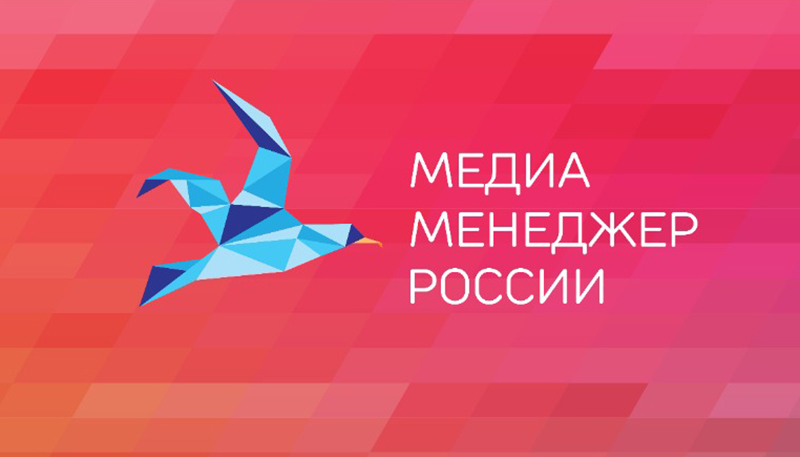 Национальная премия «Медиа-Менеджер России» 