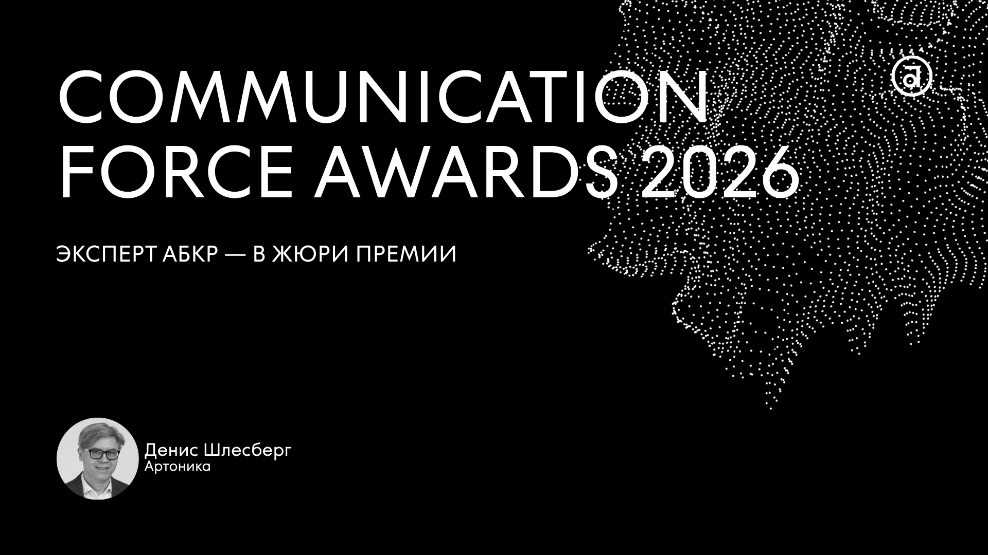 ������� ���� � � ���� ������ Communication Force Awards 2026 