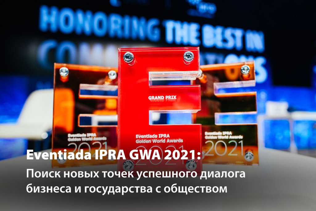 Eventiada_IPRA_GWA_site_ru.jpg