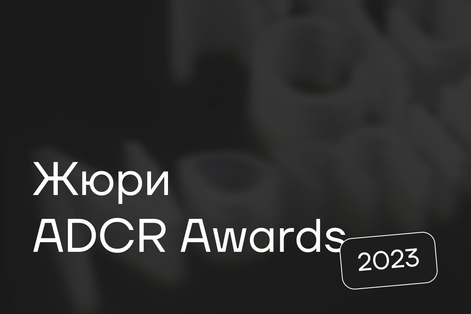  ADCR Awards 2023     