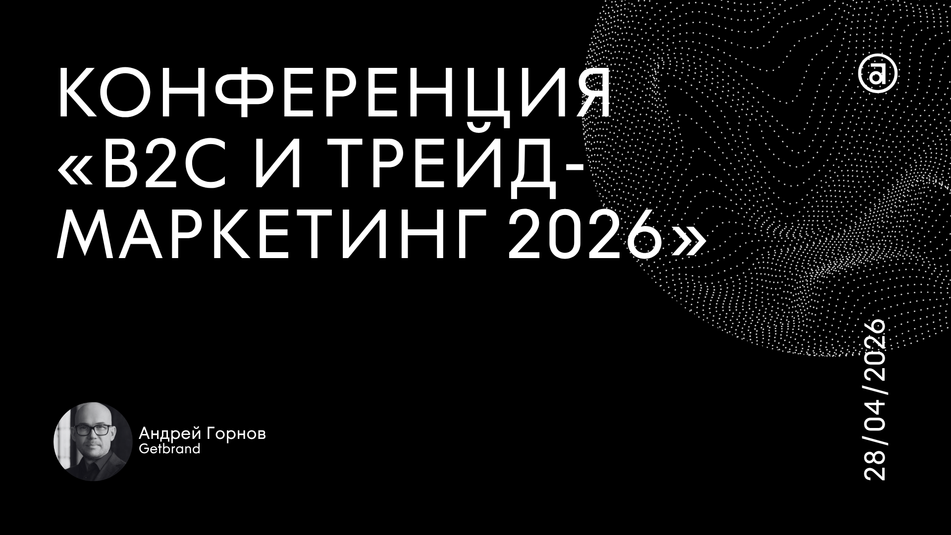 ������� ���� �������� �� ����������� B2C & Trade Marketing 2026