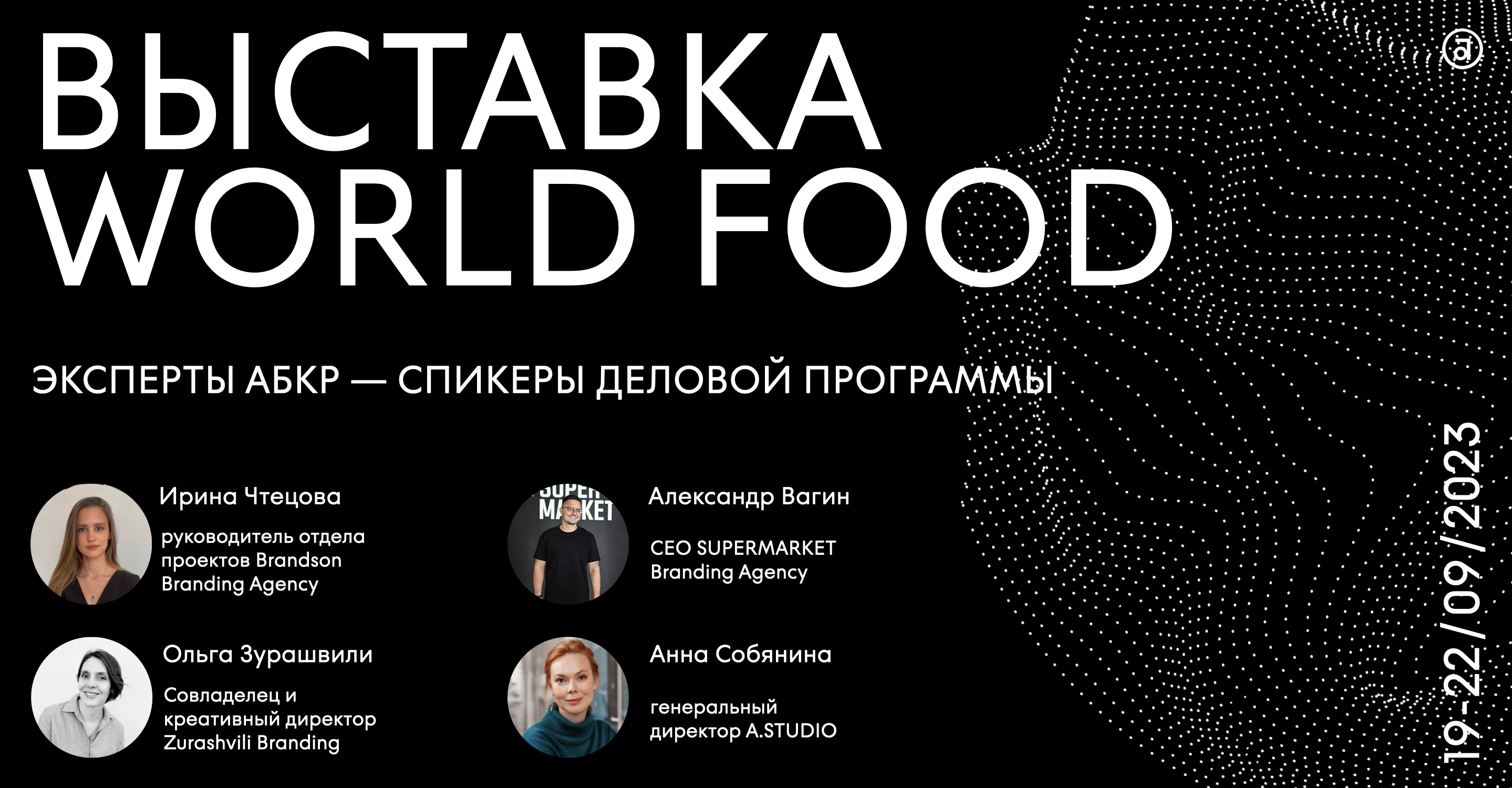 Эксперты АБКР выступят в деловой программе выставки WORLDFOOD MOSCOW 2023